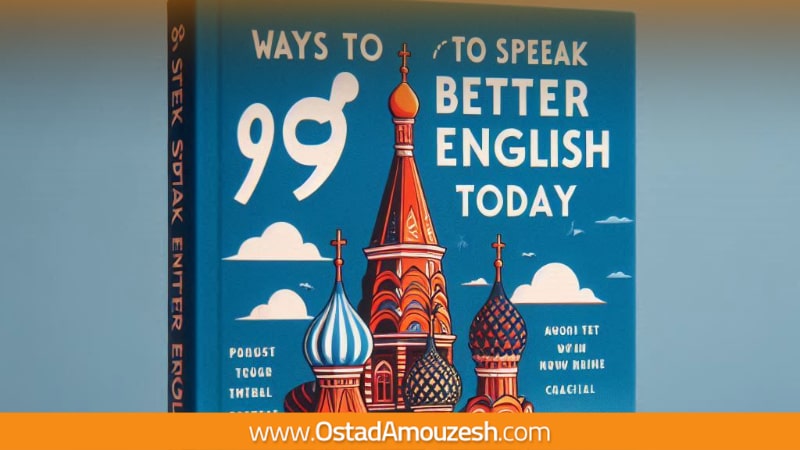 کتاب "99 Ways to Speak Better English Today"